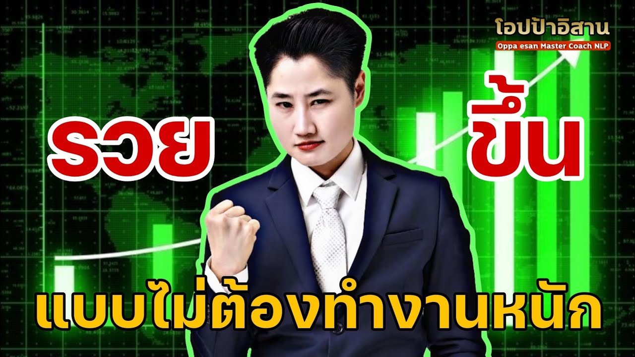 หนังสือเสียง รวยขึ้น แบบไม่ต้องทำงานหนัก | #อาหารสมอง #พลังบวก #หนังสือเสียง #พอดแคสต์ หนังสือเสียง รวยขึ้น แบบไม่ต้องทำงานหนัก | #อาหารสมอง #พลังบวก #หนังสือเสียง #พอดแคสต์