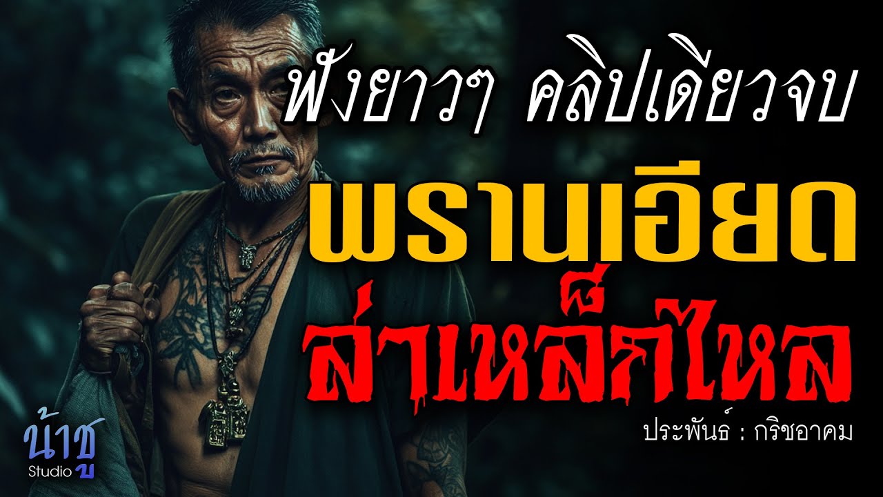 พรานเอียดล่าเหล็กไหล! ฟังยาวๆ คลิปเดียวจบ | นิยายเสียง🎙️น้าชู พรานเอียดล่าเหล็กไหล! ฟังยาวๆ คลิปเดียวจบ | นิยายเสียง🎙️น้าชู