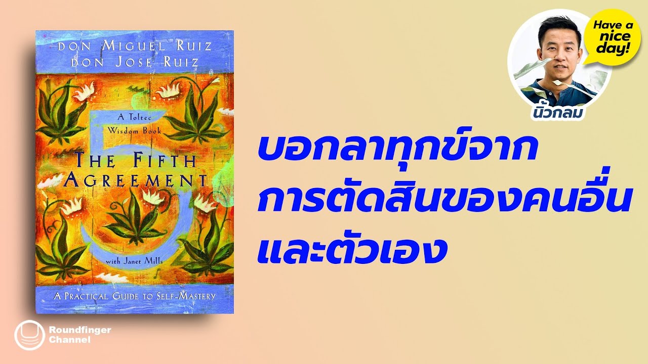 บอกลาความทุกข์จากการตัดสินของคนอื่นและตัวเอง / hnd! EP172 โดย นิ้วกลม บอกลาความทุกข์จากการตัดสินของคนอื่นและตัวเอง / hnd! EP172 โดย นิ้วกลม