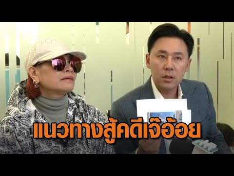 ‘ทนายสายหยุด’ เผยแนวทาง ‘ทนายตั้ม’ สู้คดีฉ้อโกงเจ๊อ้อย ‘ทนายเดชา’ เชื่อมีหมัดเด็ดสู้ ‘ทนายสายหยุด’ เผยแนวทาง ‘ทนายตั้ม’ สู้คดีฉ้อโกงเจ๊อ้อย ‘ทนายเดชา’ เชื่อมีหมัดเด็ดสู้