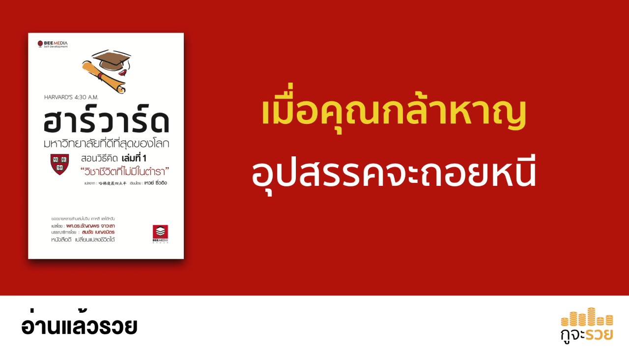 อ่านแล้วรวย No. 39 : ฮาร์วาร์ด มหาวิทยาลัยที่ดีที่สุดในโลกสอนวิธีคิด เล่มที่ 1 อ่านแล้วรวย No. 39 : ฮาร์วาร์ด มหาวิทยาลัยที่ดีที่สุดในโลกสอนวิธีคิด เล่มที่ 1