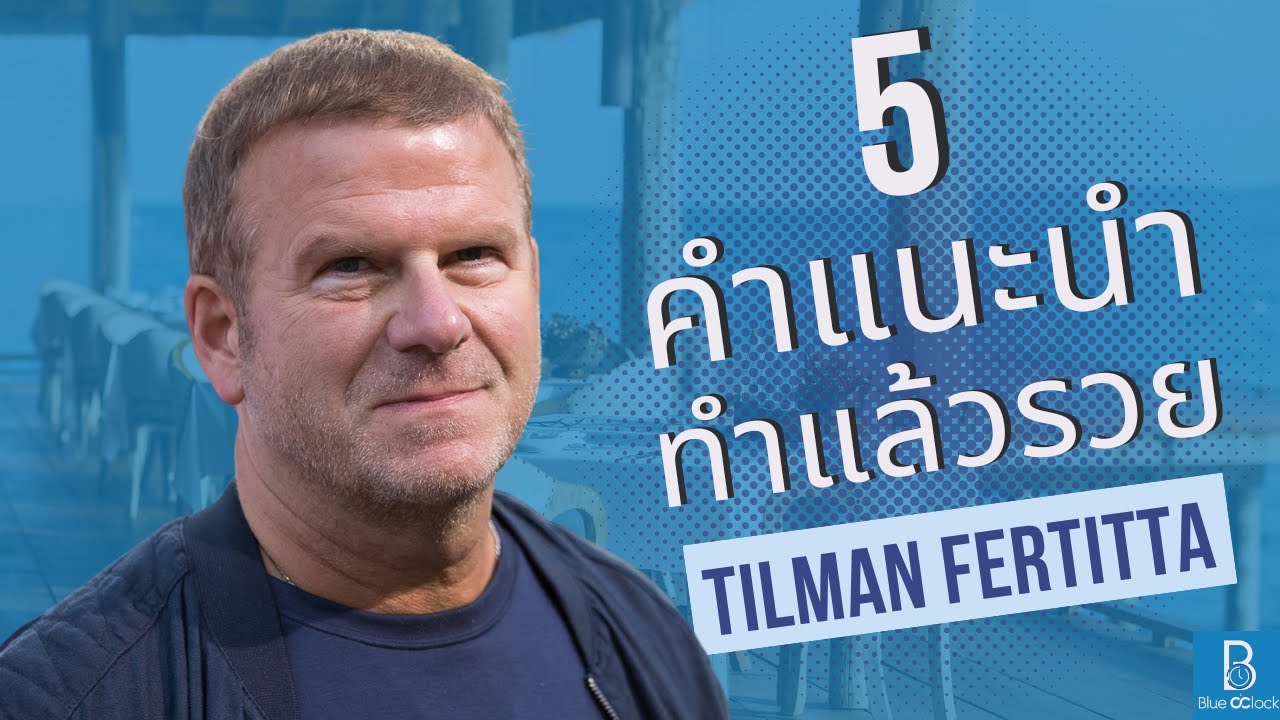 5 คำแนะนำทำธุรกิจแล้วรวย by Tilman Fertitta เจ้าพ่อร้านอาหารที่รวยที่สุดในโลก 5 คำแนะนำทำธุรกิจแล้วรวย by Tilman Fertitta เจ้าพ่อร้านอาหารที่รวยที่สุดในโลก