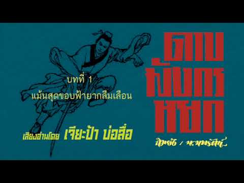 หนังสือเสียง ดาบมังกรหยก บทที่ 1 หนังสือเสียง ดาบมังกรหยก บทที่ 1