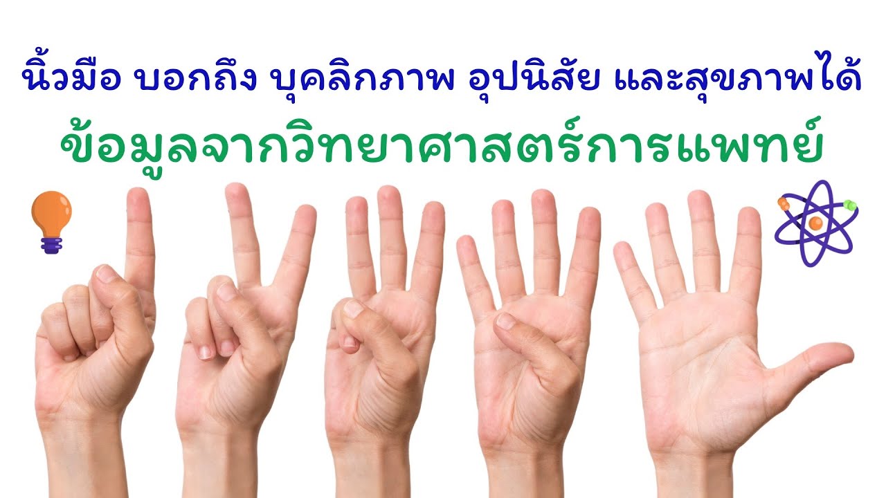 นิ้วมือบอกถึงบุคลิกภาพอุปนิสัยและสุขภาพได้ ข้อมูลจากวิทยาศาสตร์การแพทย์ นิ้วมือบอกถึงบุคลิกภาพอุปนิสัยและสุขภาพได้ ข้อมูลจากวิทยาศาสตร์การแพทย์