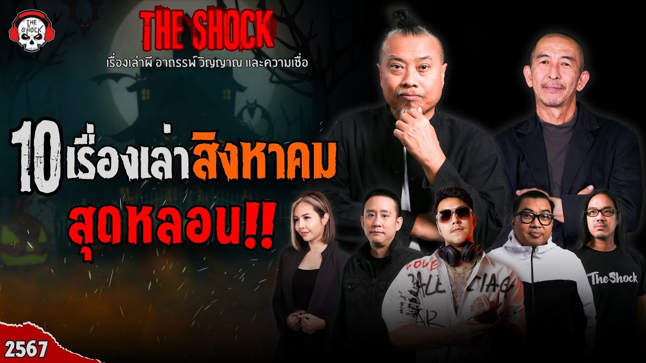 10 เรื่องเล่าสุดหลอน!! สิงหาคม 2567 l TheShock13 10 เรื่องเล่าสุดหลอน!! สิงหาคม 2567 l TheShock13