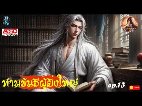 ท่านขันธีผู้ยิ่งใหญ่ #นิยายจีนแปลไทย #กำลังภายใน  #จีนแปล  #novel  : EP.13 ท่านขันธีผู้ยิ่งใหญ่ #นิยายจีนแปลไทย #กำลังภายใน  #จีนแปล  #novel  : EP.13