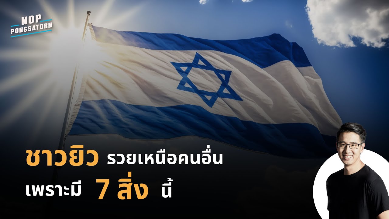 ชาวยิว รวยเหนือคนอื่น เพราะมี 7 สิ่งนี้ ชาวยิว รวยเหนือคนอื่น เพราะมี 7 สิ่งนี้