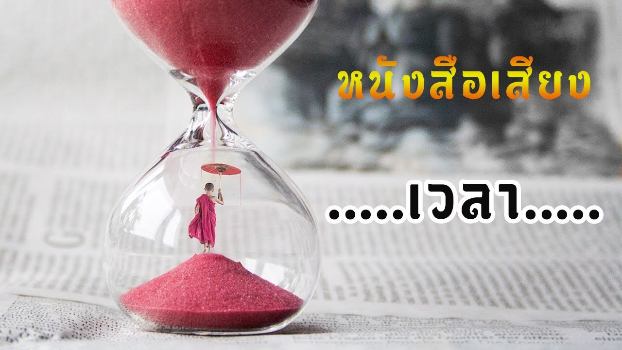 หนังสือเสียง เวลา หนังสือเสียง เวลา