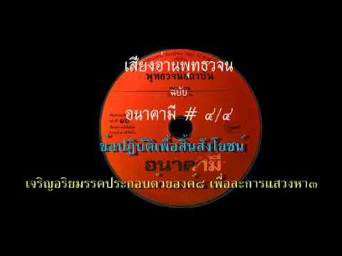 ๑๖ เปิดธรรมที่ถูกปิด อนาคามี ๔/๔ เสียงอ่านหนังสือพุทธวจน ๑๖ เปิดธรรมที่ถูกปิด อนาคามี ๔/๔ เสียงอ่านหนังสือพุทธวจน