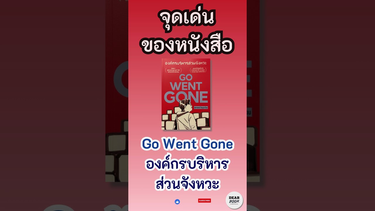 จุดเด่นของหนังสือ l Go Went Gone #องค์กรบริหารส่วนจังหวะ #tpop #4eve #atlas #shorts จุดเด่นของหนังสือ l Go Went Gone #องค์กรบริหารส่วนจังหวะ #tpop #4eve #atlas #shorts