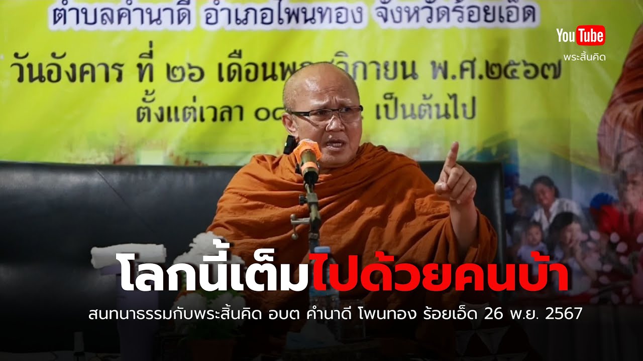 โลกนี้เต็มไปด้วยคนบ้าน  บ้านคำนาดี โพนทอง ร้อยเอ็ด 26/11/67 #พระสิ้นคิด #ธรรมะ #หลวงตาสินทรัพย์ โลกนี้เต็มไปด้วยคนบ้าน  บ้านคำนาดี โพนทอง ร้อยเอ็ด 26/11/67 #พระสิ้นคิด #ธรรมะ #หลวงตาสินทรัพย์