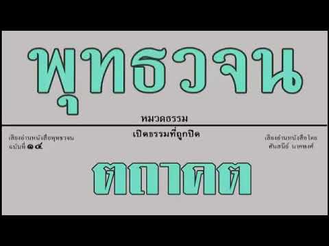 ๑๔ เปิดธรรมที่ถูกปิด ตถาคต เสียงอ่านหนังสือพุทธวจน ๑๔ เปิดธรรมที่ถูกปิด ตถาคต เสียงอ่านหนังสือพุทธวจน