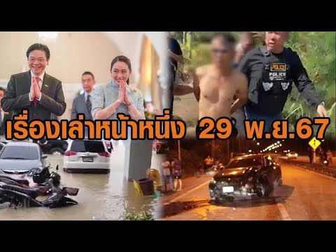 เรื่องเล่าหน้าหนึ่ง 29 พ.ย.67 นายกฯต้อนรับผู้นำสิงคโปร์-มือยิง3ศพมอบตัว-วิกฤตน้ำท่วมใต้ เรื่องเล่าหน้าหนึ่ง 29 พ.ย.67 นายกฯต้อนรับผู้นำสิงคโปร์-มือยิง3ศพมอบตัว-วิกฤตน้ำท่วมใต้