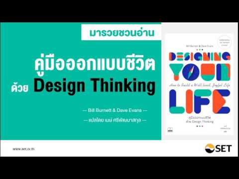 คู่มือออกแบบชีวิตด้วย Design Thinking  – หนังสือน่าอ่านจากห้องสมุดมารวย คู่มือออกแบบชีวิตด้วย Design Thinking  – หนังสือน่าอ่านจากห้องสมุดมารวย