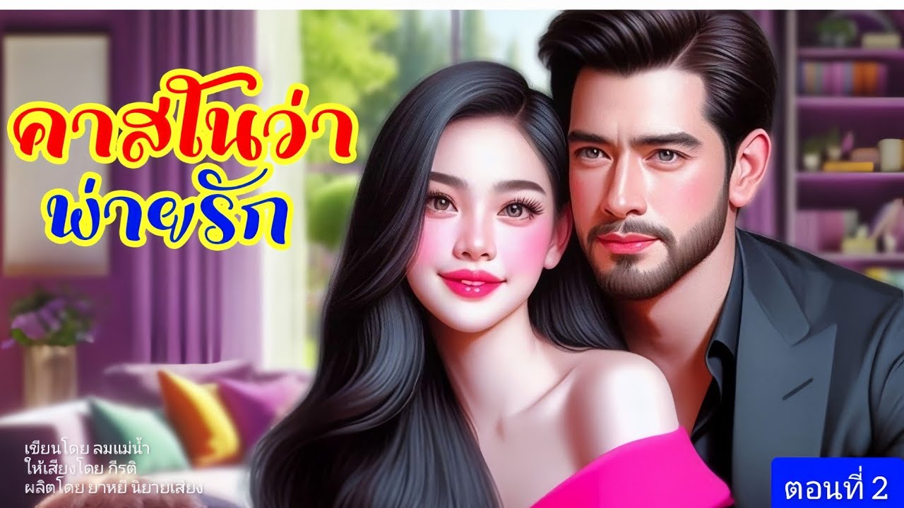 คาสโนว่า พ่ายรัก ตอนที่2/3 (พากย์เสียงโดย กีรติ) #นิยายเสียง #นิยาย#love #เรื่องสั้น คาสโนว่า พ่ายรัก ตอนที่2/3 (พากย์เสียงโดย กีรติ) #นิยายเสียง #นิยาย#love #เรื่องสั้น