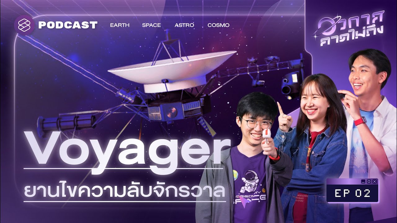 วอยเอเจอร์ ยานสำรวจที่ไปไกลที่สุดเท่าที่มนุษย์เคยมี ไปถึงไหน ค้นพบอะไร? | อวกาศคาดไม่ถึง EP.2 วอยเอเจอร์ ยานสำรวจที่ไปไกลที่สุดเท่าที่มนุษย์เคยมี ไปถึงไหน ค้นพบอะไร? | อวกาศคาดไม่ถึง EP.2