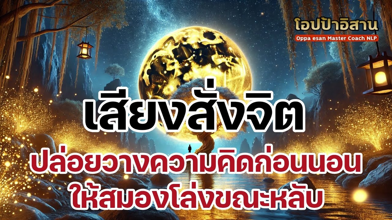 เสียงสั่งจิตก่อนนอน สะกดจิตตัวเอง ปล่อยวางความคิดก่อนนอน ให้สมองโล่งขณะหลับ #เสียงสั่งจิต เสียงสั่งจิตก่อนนอน สะกดจิตตัวเอง ปล่อยวางความคิดก่อนนอน ให้สมองโล่งขณะหลับ #เสียงสั่งจิต