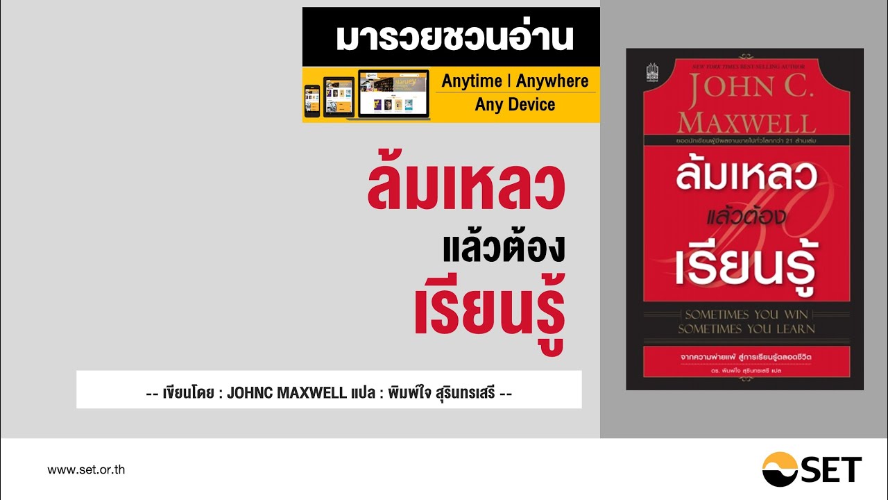 ล้มเหลวแล้วต้องเรียนรู้ – หนังสือน่าอ่านจากห้องสมุดมารวย ล้มเหลวแล้วต้องเรียนรู้ – หนังสือน่าอ่านจากห้องสมุดมารวย