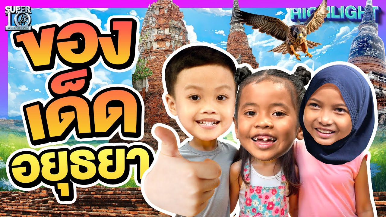 รวมของเด็ดอยุธยา เที่ยววัดไทย กินสายไหม ดูโชว์เหยี่ยวฟาดโรตี ที่นี่ที่เดียว! | HIGHLIGHT SUPER10 รวมของเด็ดอยุธยา เที่ยววัดไทย กินสายไหม ดูโชว์เหยี่ยวฟาดโรตี ที่นี่ที่เดียว! | HIGHLIGHT SUPER10