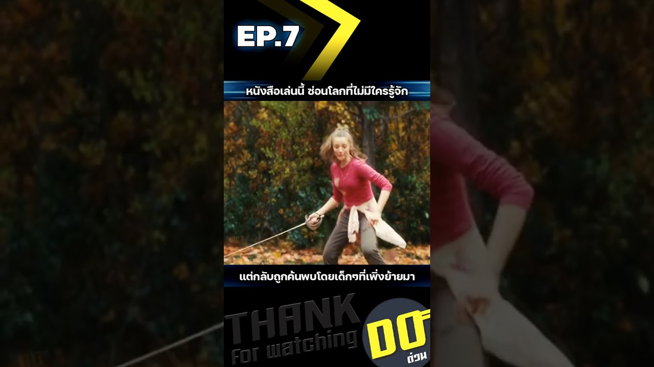 EP.7 หนังสือเล่มนี้ซ่อนโลกที่ไม่มีใครรู้จัก แต่กลับถูกค้นพบโดยเด็กๆที่เพิ่งย้ายมา EP.7 หนังสือเล่มนี้ซ่อนโลกที่ไม่มีใครรู้จัก แต่กลับถูกค้นพบโดยเด็กๆที่เพิ่งย้ายมา
