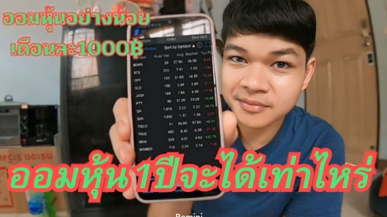 ออมหุ้นอย่างน้อยเดือนละ1,000฿ ผ่านไป1ปีจะได้เท่าไหร่ #ออมหุ้น #ออมหุ้นมือใหม่ ออมหุ้นอย่างน้อยเดือนละ1,000฿ ผ่านไป1ปีจะได้เท่าไหร่ #ออมหุ้น #ออมหุ้นมือใหม่