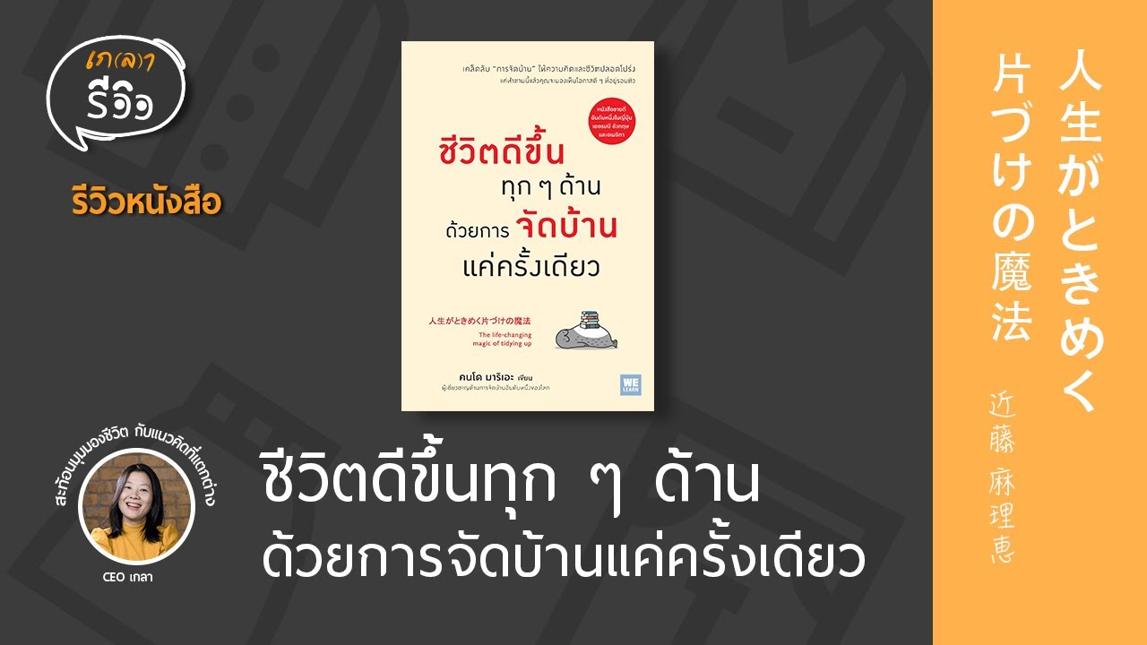 รีวิวหนังสือ ชีวิตดีขึ้นทุก ๆ ด้าน ด้วยการจัดบ้านแค่ครั้งเดียว | เกลารีวิว EP.14 รีวิวหนังสือ ชีวิตดีขึ้นทุก ๆ ด้าน ด้วยการจัดบ้านแค่ครั้งเดียว | เกลารีวิว EP.14