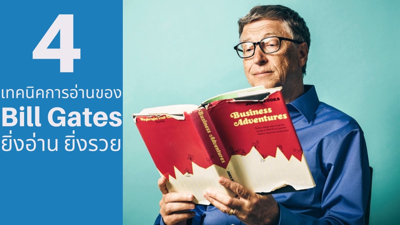 4 เทคนิคการอ่านหนังสือแบบ Bill Gates ยิ่งอ่าน ยิ่งรวย 4 เทคนิคการอ่านหนังสือแบบ Bill Gates ยิ่งอ่าน ยิ่งรวย