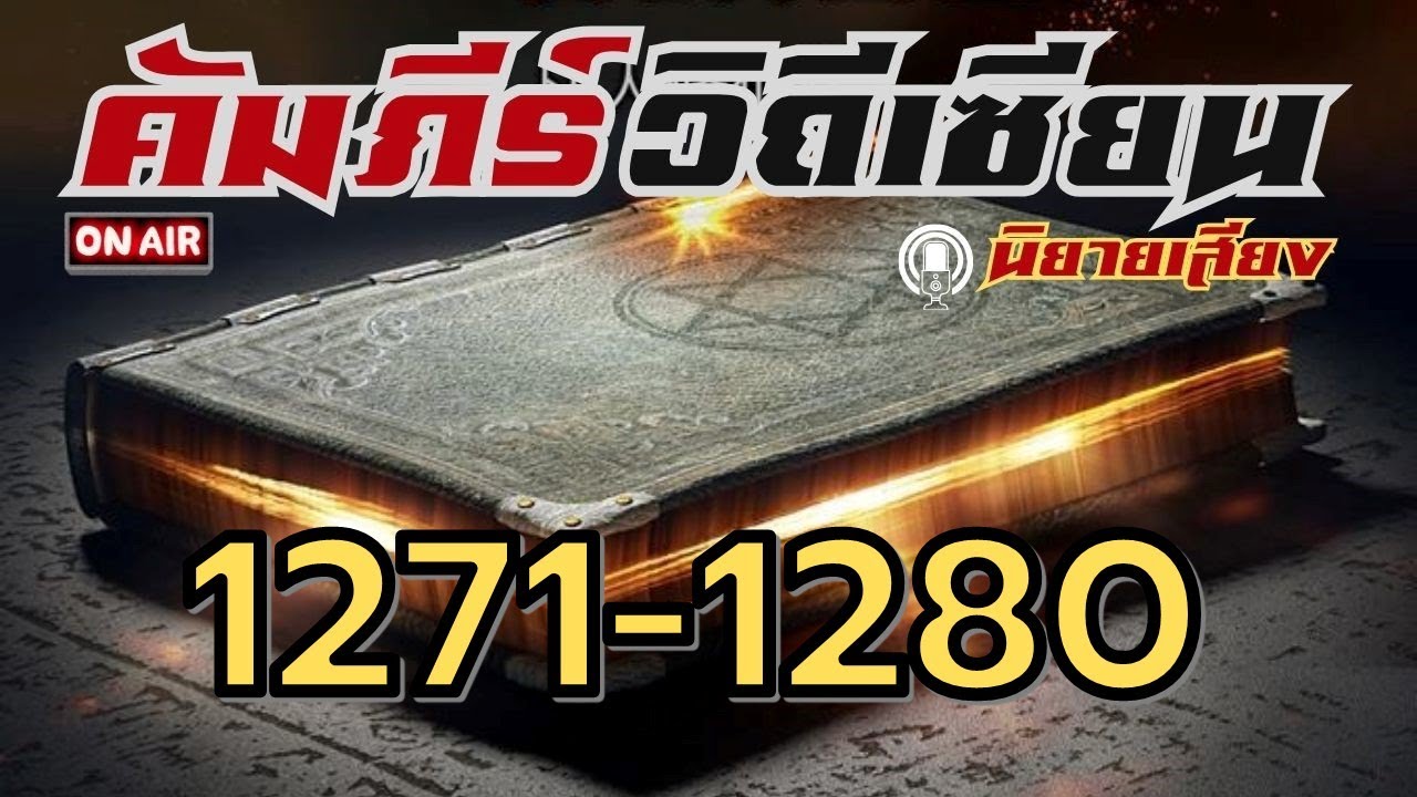 คัมภีร์วิถีเซียน 1271-1280 #นิยายเสียง #นิยายจีน #นิยาย #นิยายเสียงจีน คัมภีร์วิถีเซียน 1271-1280 #นิยายเสียง #นิยายจีน #นิยาย #นิยายเสียงจีน