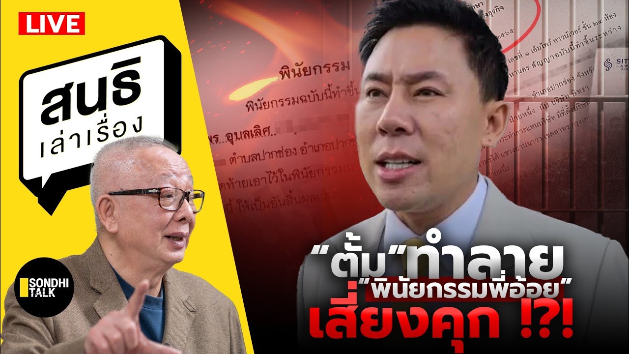 สนธิเล่าเรื่อง  – “ตั้ม” ทำลาย “พินัยกรรมพี่อ้อย”เสี่ยงคุก !?!  25-11-67 สนธิเล่าเรื่อง  – “ตั้ม” ทำลาย “พินัยกรรมพี่อ้อย”เสี่ยงคุก !?!  25-11-67
