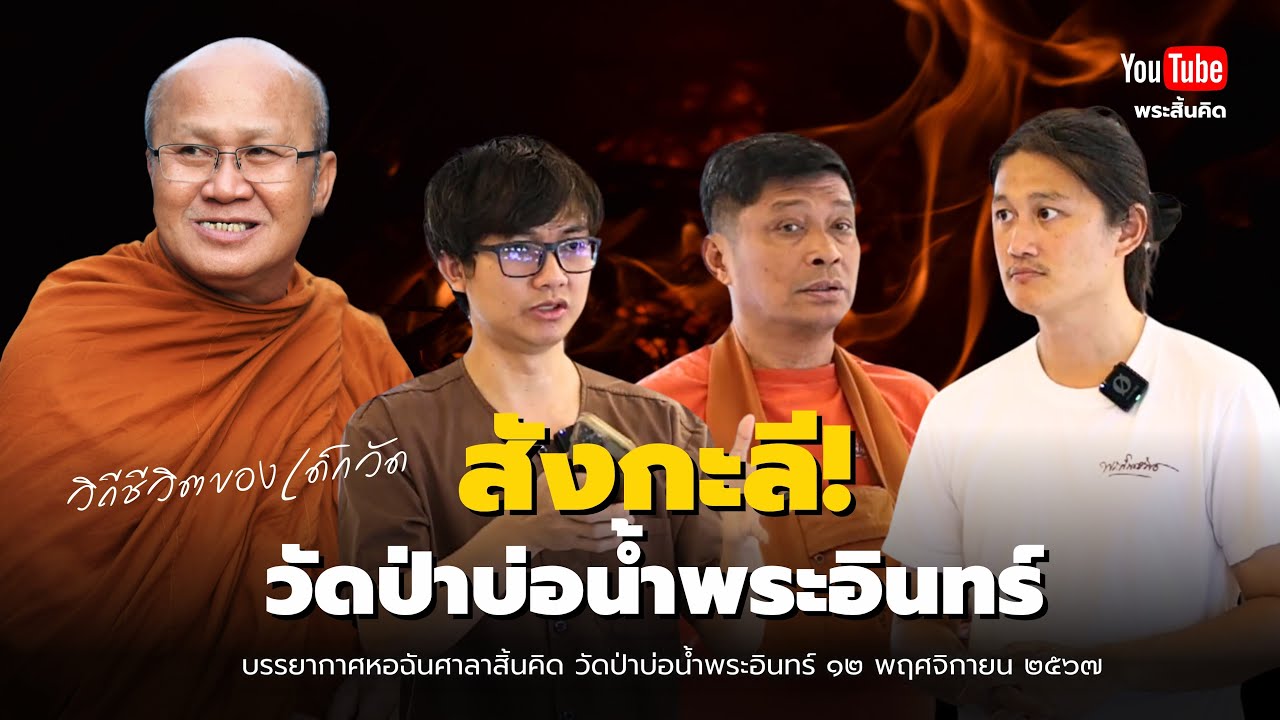 วิถีชีวิตของเด็กวัดสังกะลีวัดป่าบ่อน้ำพระอินทร์ #เด็กวัด #วัดป่าบ่อน้ำพระอินทร์ #พระสิ้นคิด 12/11/67 วิถีชีวิตของเด็กวัดสังกะลีวัดป่าบ่อน้ำพระอินทร์ #เด็กวัด #วัดป่าบ่อน้ำพระอินทร์ #พระสิ้นคิด 12/11/67
