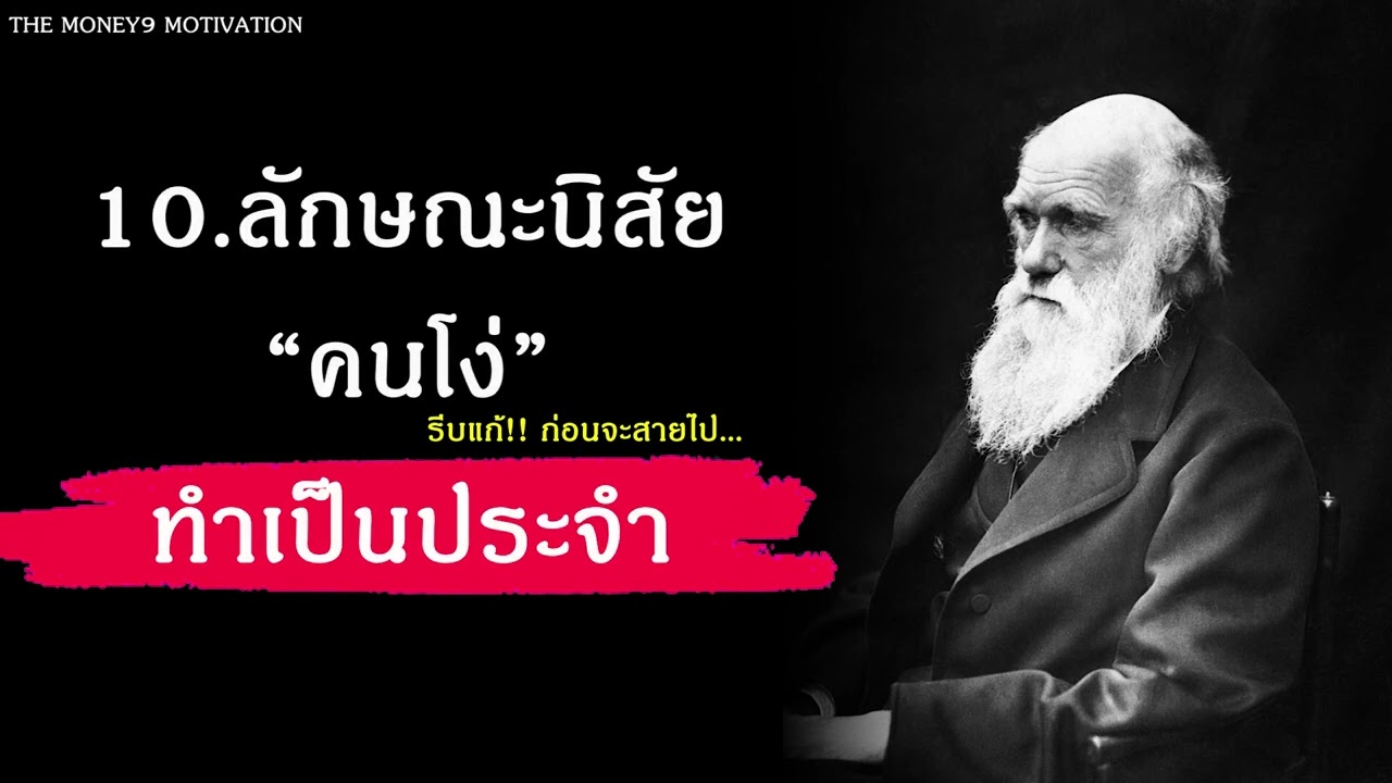 10.ลักษณะนิสัยของคนโง่ที่ทำเป็นประจำทุกวัน I พัฒนาตัวเอง 10.ลักษณะนิสัยของคนโง่ที่ทำเป็นประจำทุกวัน I พัฒนาตัวเอง