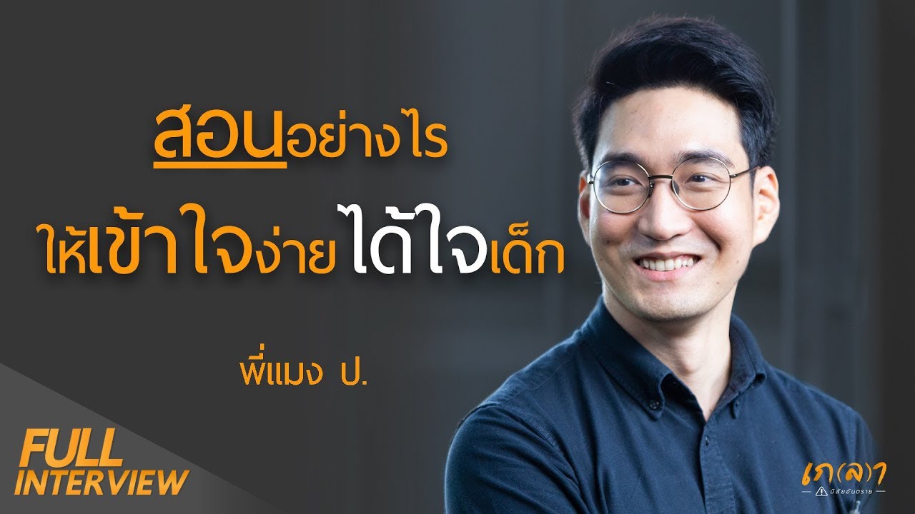 สอนอย่างไรให้เข้าใจง่ายได้ใจเด็ก l เกลา x พี่แมง ป. สอนอย่างไรให้เข้าใจง่ายได้ใจเด็ก l เกลา x พี่แมง ป.