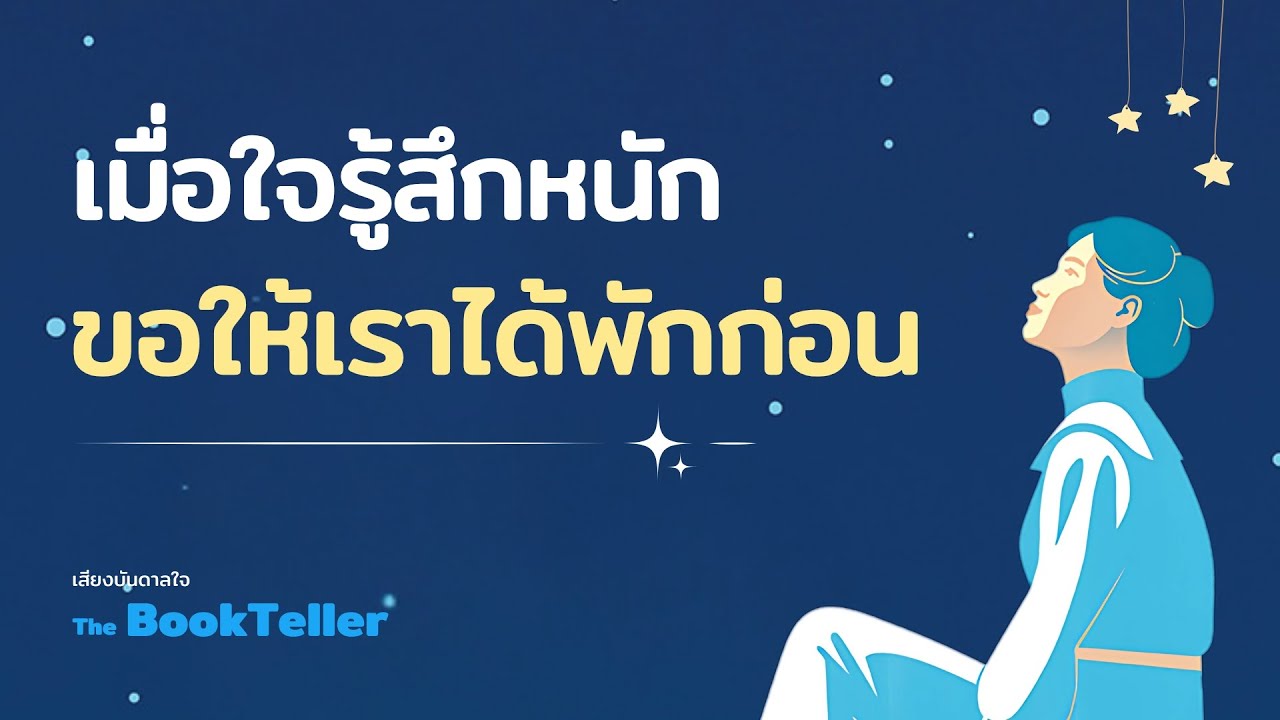 เมื่อใจรู้สึกหนัก ขอให้เราได้พักก่อน | เสียงบันดาลใจ The BookTeller เมื่อใจรู้สึกหนัก ขอให้เราได้พักก่อน | เสียงบันดาลใจ The BookTeller