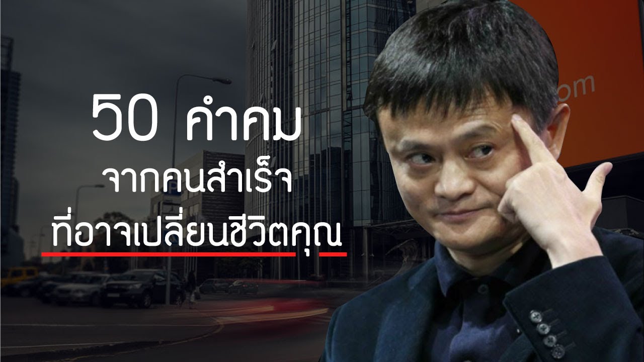 50 คำคมจากคนสำเร็จที่อาจเปลี่ยนชีวิตคุณได้ 50 คำคมจากคนสำเร็จที่อาจเปลี่ยนชีวิตคุณได้