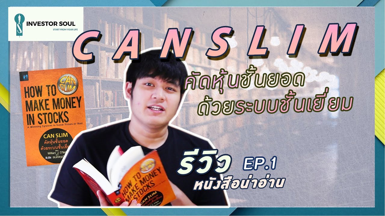 Reader หนังสือน่าอ่าน EP.1 | CANSLIM คัดหุ้นด้วยระบบชั้นยอด | Investorsoul Reader หนังสือน่าอ่าน EP.1 | CANSLIM คัดหุ้นด้วยระบบชั้นยอด | Investorsoul