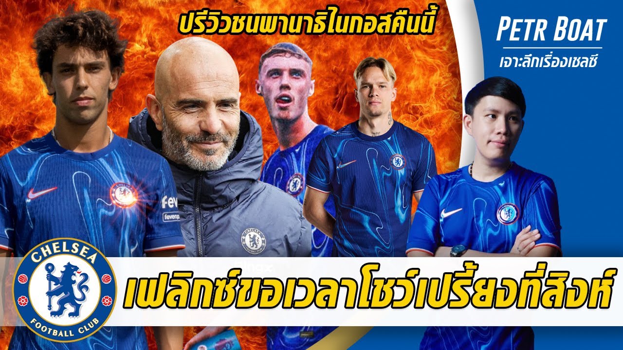 เฟลิกซ์ขอเวลาไม่นานเปรี้ยงสิงห์-ปรีวิวชนพานาธิไนกอสคืนนี้ | สรุปข่าวเชลซี 24.10.67 เฟลิกซ์ขอเวลาไม่นานเปรี้ยงสิงห์-ปรีวิวชนพานาธิไนกอสคืนนี้ | สรุปข่าวเชลซี 24.10.67