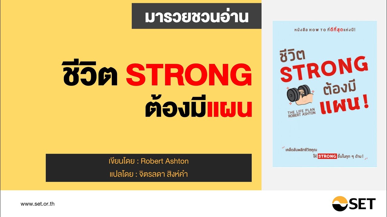 ชีวิตสตรองต้องมีแผน – หนังสือน่าอ่านจากห้องสมุดมารวย ชีวิตสตรองต้องมีแผน – หนังสือน่าอ่านจากห้องสมุดมารวย