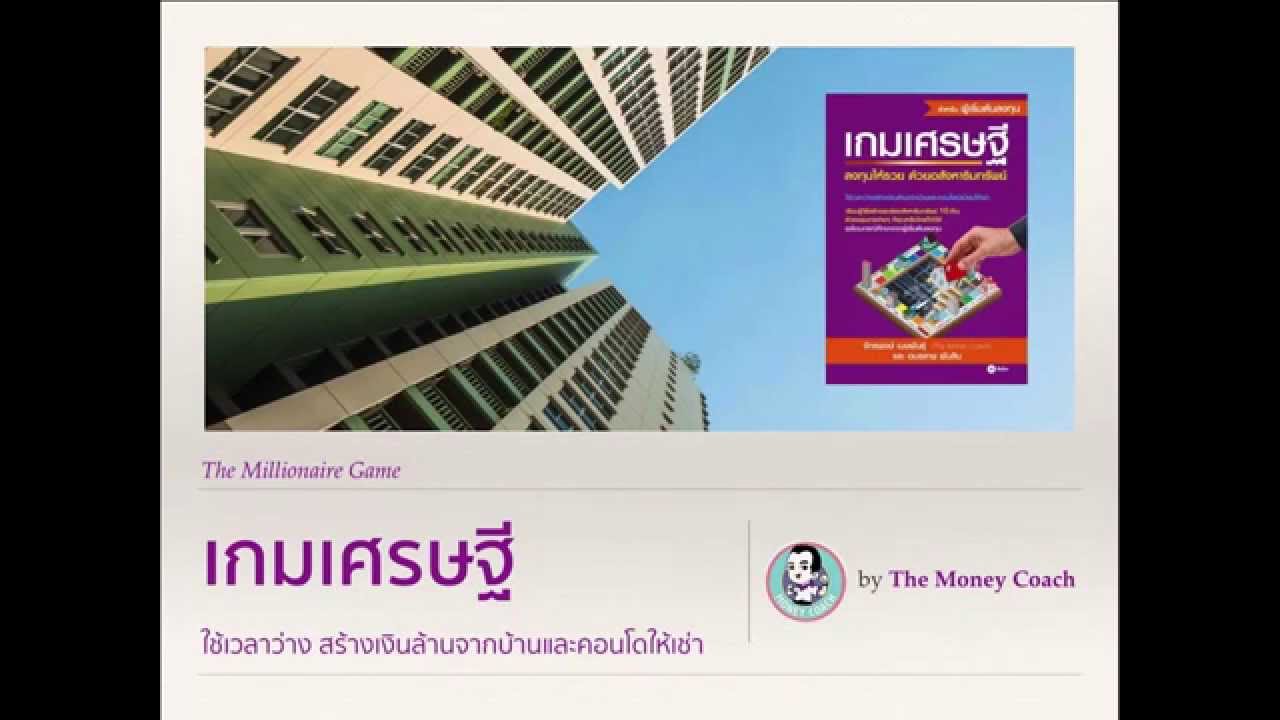 ใช้เวลาว่าง สร้างเงินล้านจากอสังหาริมทรัพย์ ใช้เวลาว่าง สร้างเงินล้านจากอสังหาริมทรัพย์
