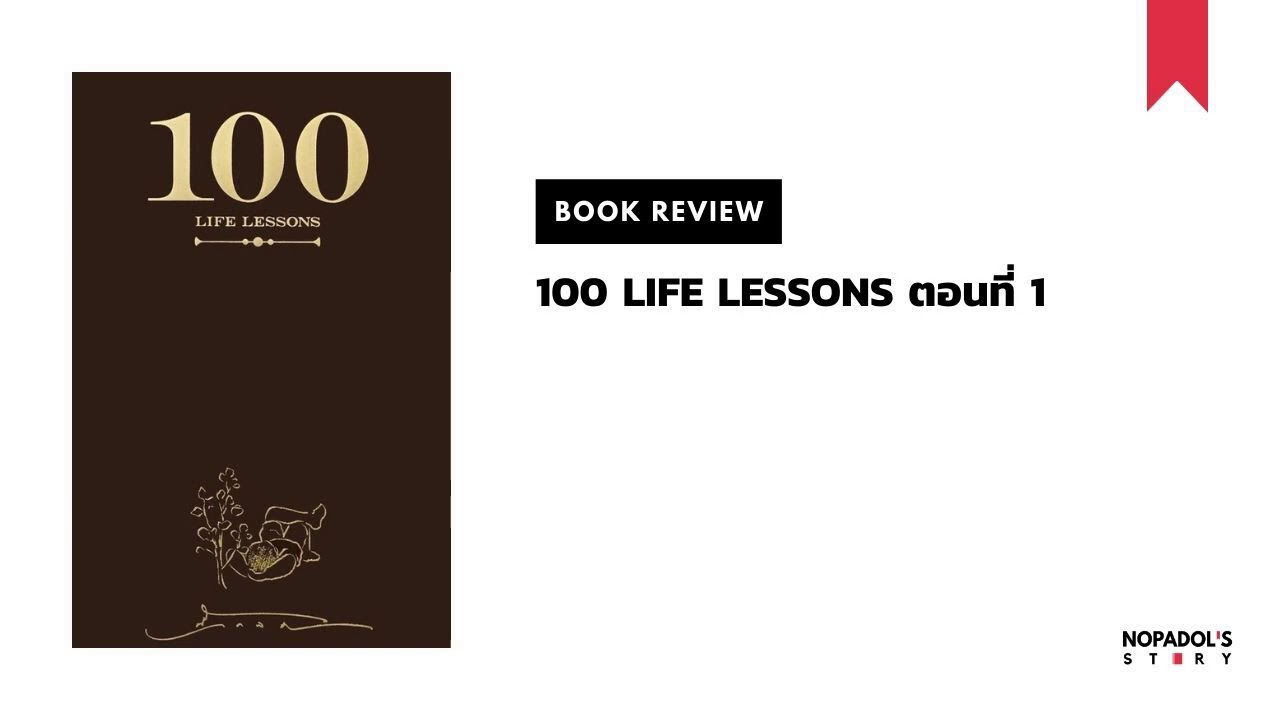 EP 928 Book Review 100 Life Lessons ตอนที่ 1 EP 928 Book Review 100 Life Lessons ตอนที่ 1