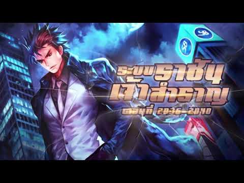 (เทพเซียน) นิยายเสียงจีน | ระบบราชันเจ้าสำราญ ตอนที่ 2036-2040 (408) (เทพเซียน) นิยายเสียงจีน | ระบบราชันเจ้าสำราญ ตอนที่ 2036-2040 (408)