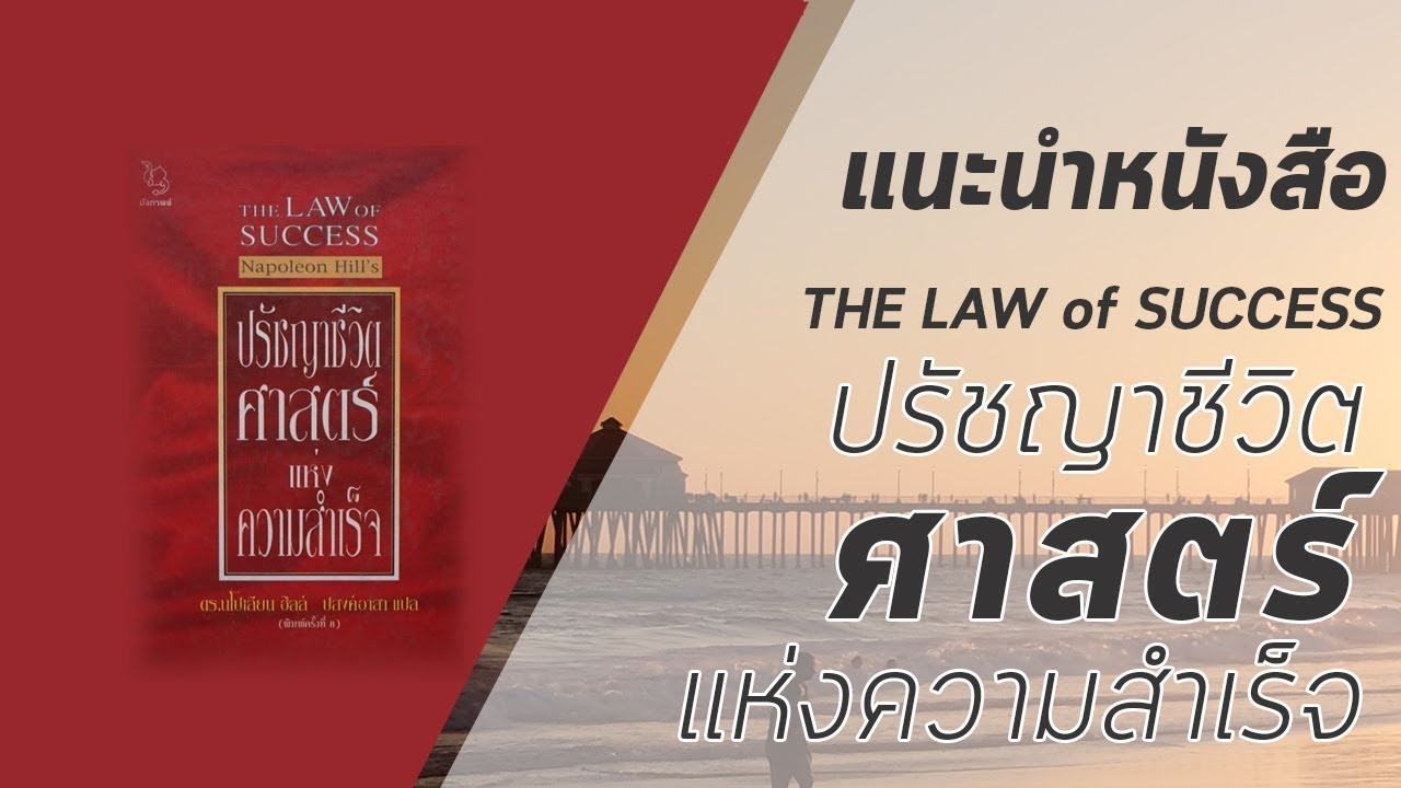 แนะนำหนังสือ : The law of Success (ปรัชญาชีวิตศาสตร์แห่งความสำเร็จ) แนะนำหนังสือ : The law of Success (ปรัชญาชีวิตศาสตร์แห่งความสำเร็จ)