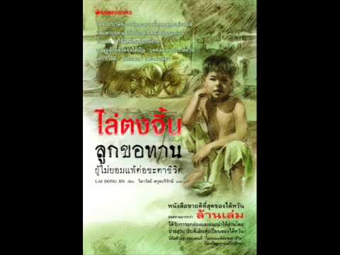 เสียงอ่านหนังสือเรื่อง ไล่ตงจิ้น 4 เสียงอ่านหนังสือเรื่อง ไล่ตงจิ้น 4