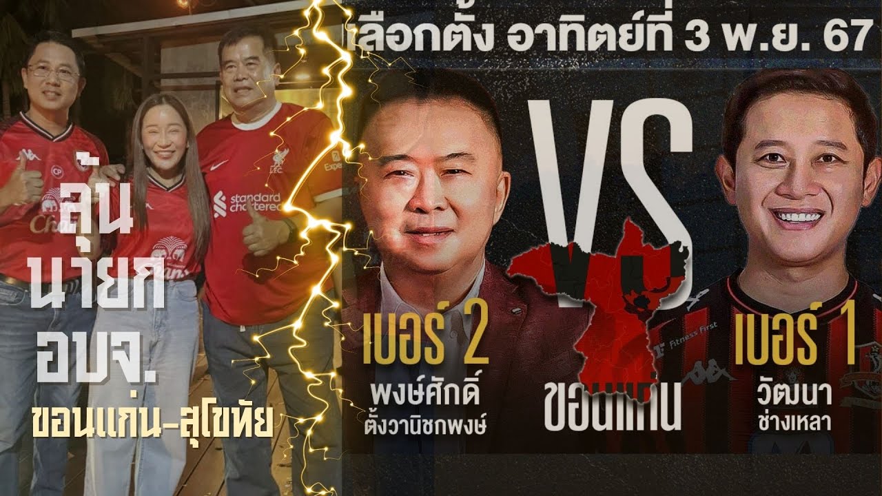 ลุ้นผล นายก อบจ.ขอนแก่น-สุโขทัย | ข่าวข้นคนข่าว | NationTV22 ลุ้นผล นายก อบจ.ขอนแก่น-สุโขทัย | ข่าวข้นคนข่าว | NationTV22