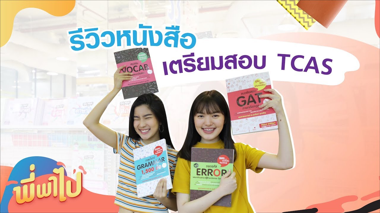 พี่พาไป : รีวิว หนังสือเตรียมสอบ TCAS จากพี่นีน่า TCAS61 อันดับ 1 รอบ 4 พี่พาไป : รีวิว หนังสือเตรียมสอบ TCAS จากพี่นีน่า TCAS61 อันดับ 1 รอบ 4