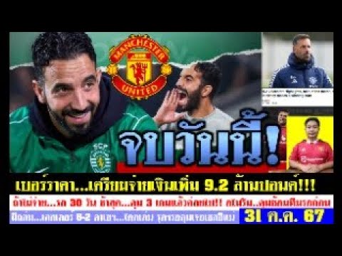 สรุปข่าวแมนยู ล่าสุด 31 ต.ค. 67 เวลา 07.05 น. – จบวันนี้! ผีเตรียมจ่ายเพิ่ม 9.2 ล้านปอนด์ ไม่งั้น? สรุปข่าวแมนยู ล่าสุด 31 ต.ค. 67 เวลา 07.05 น. – จบวันนี้! ผีเตรียมจ่ายเพิ่ม 9.2 ล้านปอนด์ ไม่งั้น?