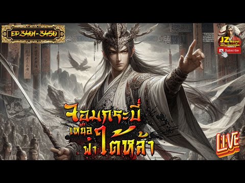 #นิยายจีน จอมกระบี่เหนือฟ้าใต้หล้า  EP. 3401 – 3450 #กำลังภายใน #พระเอกเทพ #เทพเซียน #นิยายแปล #นิยายจีน จอมกระบี่เหนือฟ้าใต้หล้า  EP. 3401 – 3450 #กำลังภายใน #พระเอกเทพ #เทพเซียน #นิยายแปล