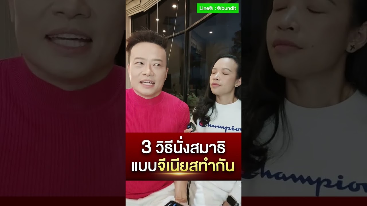 3 วิธีนั่งสมาธิ แบบจีเนียสเค้าทำกัน l Bundit Ungrangsee 3 วิธีนั่งสมาธิ แบบจีเนียสเค้าทำกัน l Bundit Ungrangsee