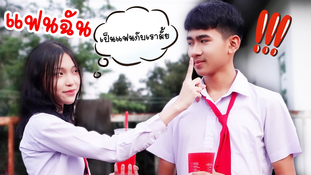 ทำให้รักแล้วทิ้ง ผู้หญิงก็ทำได้ แฟนฉัน36 รักวัยเรียน | ใยบัว Fun Family ทำให้รักแล้วทิ้ง ผู้หญิงก็ทำได้ แฟนฉัน36 รักวัยเรียน | ใยบัว Fun Family