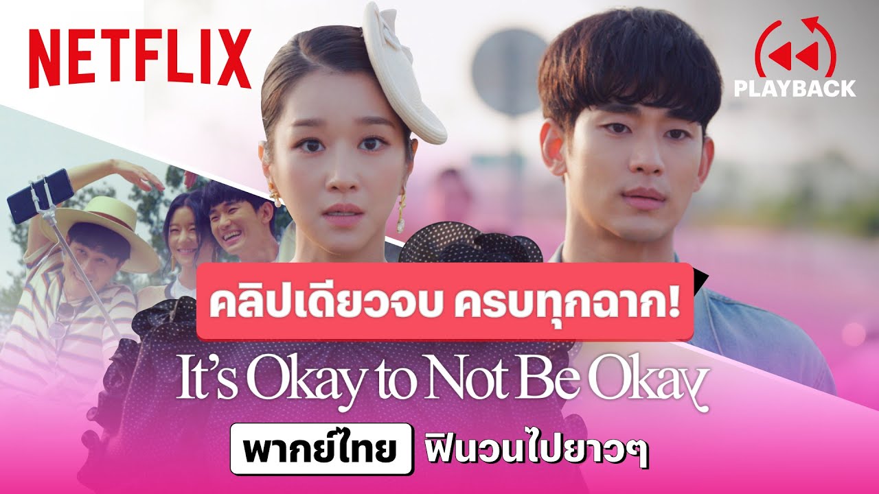 ครบทุกฉากประทับใจ ‘คิมซูฮยอน-ซอเยจี’ ใน It’s Okay to Not Be Okay พากย์ไทย | PLAYBACK | Netflix ครบทุกฉากประทับใจ ‘คิมซูฮยอน-ซอเยจี’ ใน It’s Okay to Not Be Okay พากย์ไทย | PLAYBACK | Netflix