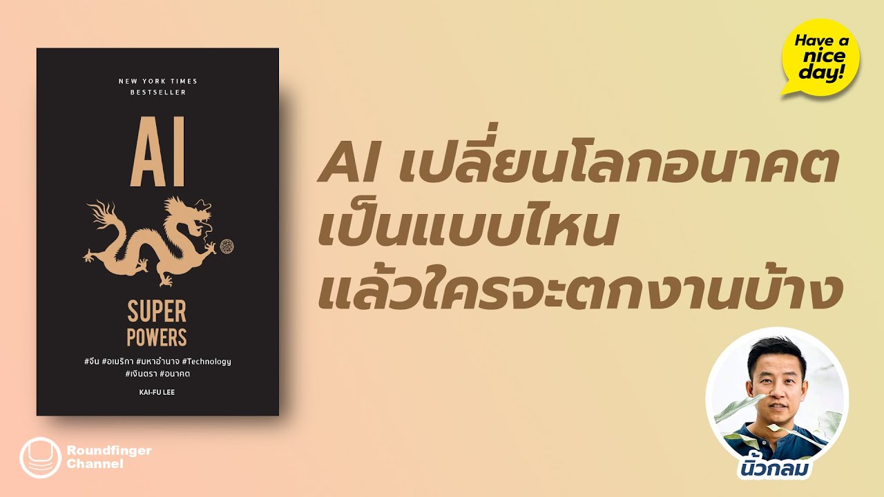AI เปลี่ยนโลกอนาคตเป็นแบบไหน แล้วใครจะตกงานบ้าง / hnd! EP129 โดย นิ้วกลม AI เปลี่ยนโลกอนาคตเป็นแบบไหน แล้วใครจะตกงานบ้าง / hnd! EP129 โดย นิ้วกลม